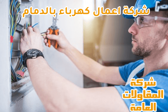شركة اعمال كهرباء بالدمام 0531174506 اتصل الان شركة المقاولات العامة
