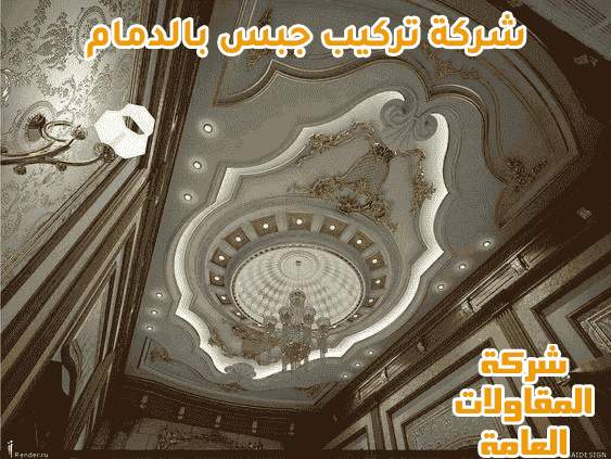 شركة تركيب جبس بالدمام 0531174506 اتصل الان شركة المقاولات العامة