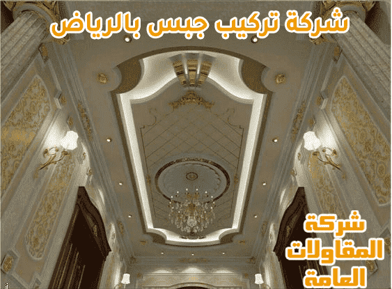 شركة تركيب جبس بالرياض 0531174506 اتصل الان شركة المقاولات العامة