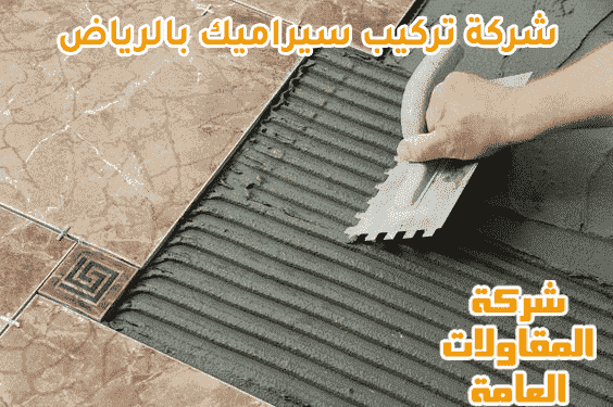 شركة تركيب سيراميك بالرياض