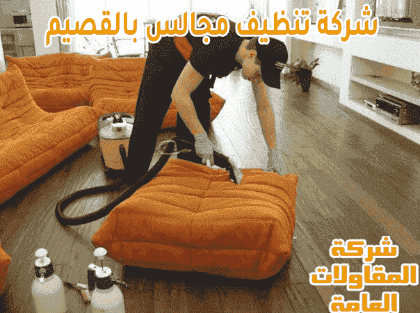 شركة تنظيف مجالس بالقصيم