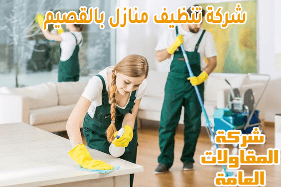 شركة تنظيف منازل بالقصيم