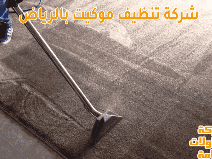 شركة تنظيف موكيت بالرياض