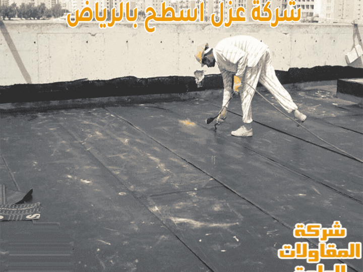 شركة عزل اسطح بالرياض